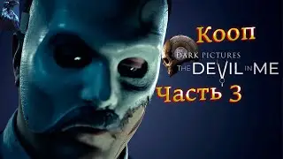 The Dark Pictures: Devil In Me ➤ Прохождение В КООПЕ - Часть 3: Первый контакт