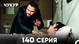 Чукур 140 Серия (русский дубляж) FULL HD