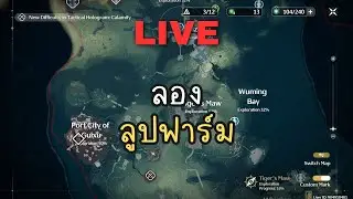 UL35 วันนี้เราจะมาลองใช้ลูปฟาร์มกัน | Wuthering Waves ไทย #8