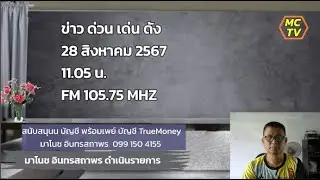28 ส.ค.67 ข่าวด่วน เด่น ดัง โดย มาโนช Fm 105.75 Mhz อ.พิบูลมังสาหาร  จ.อุบลราชธานี