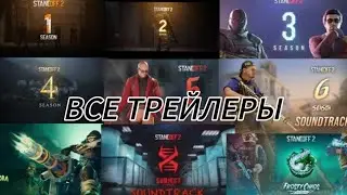 ВСЕ ТРЕЙЛЕРЫ Standoff2