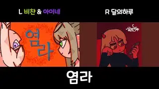 [염라][좌우음향] 이세계아이돌 비챤&아이네 x 달의하루