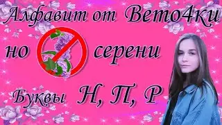 буква Н, П, Р