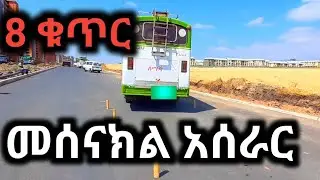 8 ቁጥር መሰናክል አሰራር