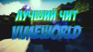 ЛУЧШИЙ ЧИТ НА VIMEWORLD | 22.03.2017 | ЯНДЕКС ДИСК