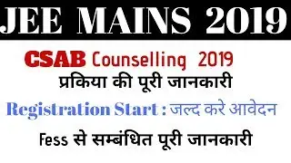 JEE Main 2019  | CSAB Counseling 2019 | Csab Mopup Round 2019 Start | Fees Details