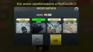 Как быстро зарабатывать  лёгкие деньги в MadOut2BCO