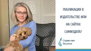 Что лучше: публикация в издательстве или на сайте самиздата?