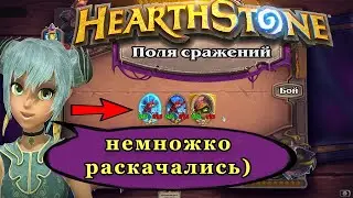 ПОЛЯ СРАЖЕНИЙ | HEARTHSTONE | ПОПУГАИ РАСКАЧАЛИСЬ