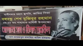 জাতীয় শোক দিবস পালন || National Mourning  Day celebrates  at Al Jameatul Falahia Kamil Madrasah