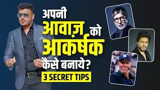 How To Make Your VOICE Attractive & Charismatic | Public Speaking Tips in HINDI By Dr. Naxatra Meuva