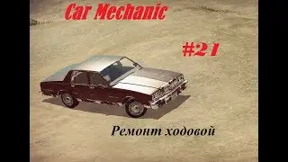cms18 автомеханик #21 Ремонт ходовой