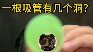 一根吸管有多少个洞？