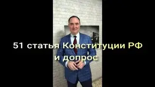 51 статья Конституции РФ и допрос. Что стоит знать