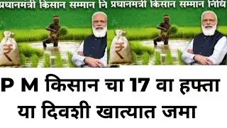 शेतकर्‍यांना खुशखबर   मोदि सरकार चा पाहिला निर्णय शेतकऱ्यांनसाठी किसान चा p m kisaan 17th installme