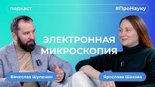 Ярослава Шахова, Электронная микроскопия - #ПроНауку