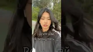 Да, я #вернулась ) #shorts #reels