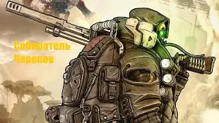 Стараюсь ломать черепа Череполомом Borderlands 3.