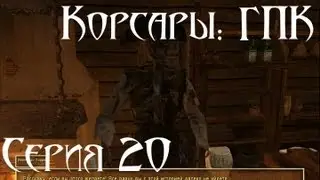 Корсары: ГПК Прохождение серия 20 [Охрана Дес-Мониес]