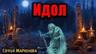 ИДОЛ | Страшные истории