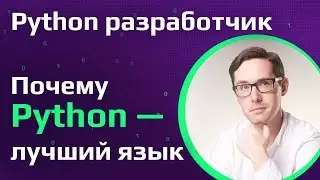 Почему Python — фаворит Machine Learning| Как освоить Python с Junior до Middle | Python разработчик