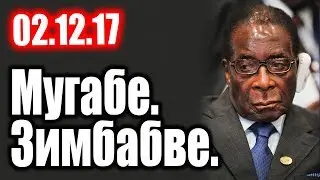 Зимбаве. Как было все на самом деле с Мугабе 02.12.17