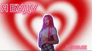 DIANA DI - Я БУДУ (склейка)