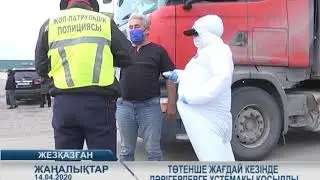 14.04.2020 жаналыктар