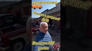 Москвич теперь с дверями) #авто #реставрация #automobile #юмор #ремонт #азлк #прикол #гараж #москвич