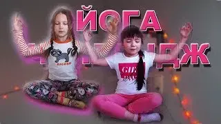ЙОГА ЧЕЛЛЕНДЖ/Стоим на голове