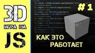 [#1] Как работает 3d в JavaScript, знакомство с Babylon.js | 3d игра на JS