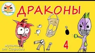 арт мультфильм Драконы Элизабет и Драга 4 как комикс