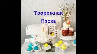 ТВОРОЖНАЯ ПАСХА БЕЗ ВЫПЕЧКИ❗️👍🐣🥄👍👍👍НА ВКУС,КАК ЧИЗКЕЙК ❗️👍ХОРОШО ДЕРЖИТ ФОРМУ ❗️👍🍰🍰🍰
