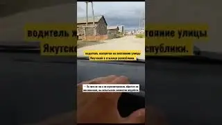 житель жалуется на дорогу в Якутске