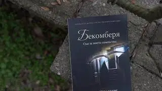 Бекомберя – Сара Стридсберг