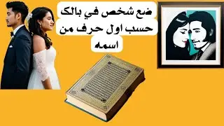 خيره في القران للشخص الي بالك حسب حرفه هو❤️