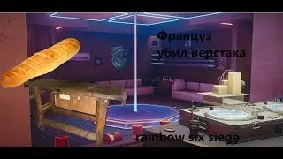 Злобный француз убил верстака ||| Rainbow six siege