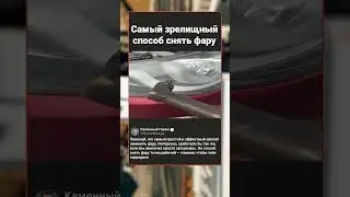 Самый необычный способ снять фару с машины 😆 