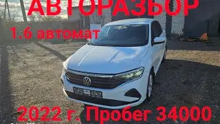 Разбираем Volkswagen Polo 6 Liftback  2022 год. Двигaтель: CWVA 1.6 MPI  Коробка автомат АКПП