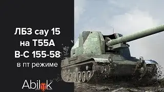 ЛБЗ сау 15 на т55а. B-C 155-58 в пт режиме! | Abilok