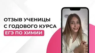 Отзыв ученицы с годового курса ЕГЭ по химии