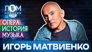 Игорь Матвиенко: В творчестве участвует не сознание, а подсознание / Ломовка Live выпуск 175