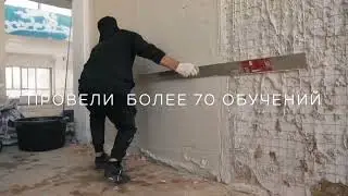 Обучение механизированной штукатурке