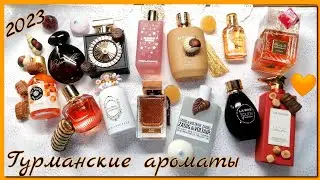 Гурманские Ароматы🥧🍭 /Сладкие🍰🍦, карамельные🍬, шоколадные.🍫..