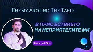 В присъствието на неприятелите ми!