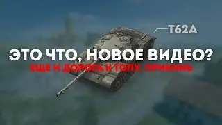 НЕ ПРОШЛО И... ХОТЯ НЕТ, ПРОШЛО | Дорога к ТОПУ #7 - Т62А | БлизоРукий