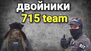 ДВОЙНИКИ 715 TEAM.часть 4