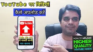 How to Upload Videos Through Mobile or Laptop on Youtube Channel| वीडियो डालते समय ये 4 गलती मत करना