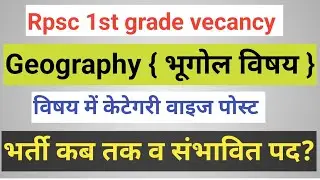 Rpsc 1st grade vecancy ! Geography ! category wise post data ✍️