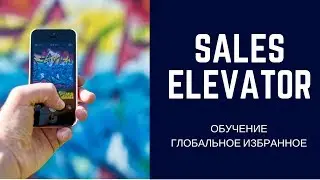 Шаг 5: Глобальное избранное в конструкторе скриптов продаж Sales Elevator